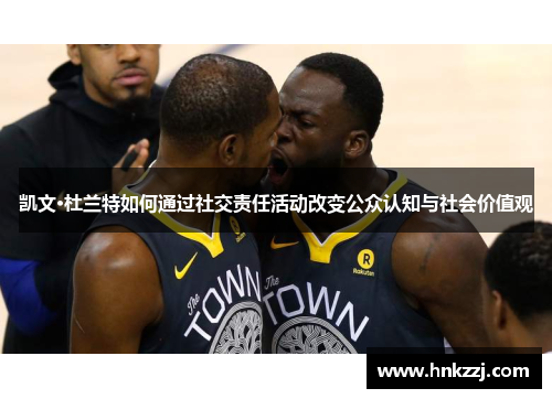 凯文·杜兰特如何通过社交责任活动改变公众认知与社会价值观