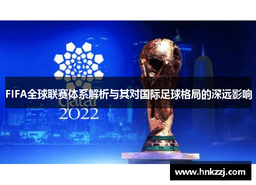 FIFA全球联赛体系解析与其对国际足球格局的深远影响
