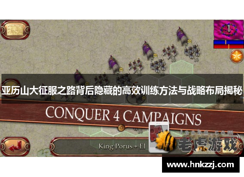 亚历山大征服之路背后隐藏的高效训练方法与战略布局揭秘