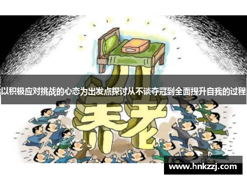 以积极应对挑战的心态为出发点探讨从不谈夺冠到全面提升自我的过程