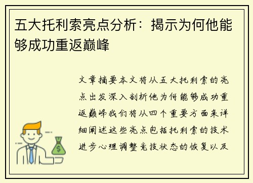 五大托利索亮点分析：揭示为何他能够成功重返巅峰