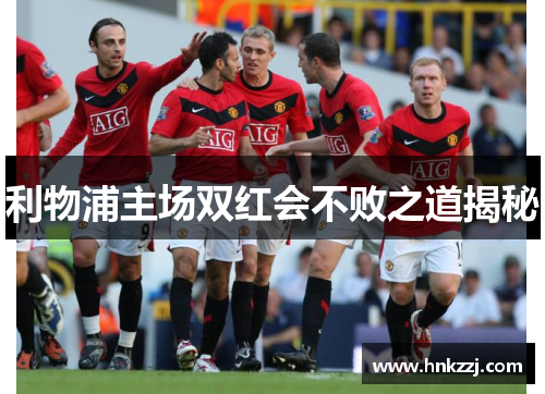 利物浦主场双红会不败之道揭秘