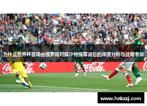 为什么世界杯首场由俄罗斯对阵沙特揭幕背后的深度分析与战略考量