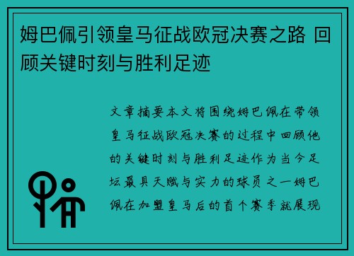 姆巴佩引领皇马征战欧冠决赛之路 回顾关键时刻与胜利足迹