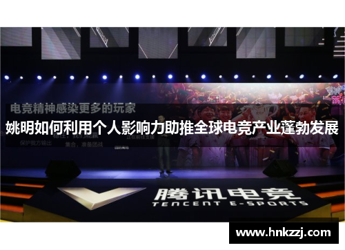 姚明如何利用个人影响力助推全球电竞产业蓬勃发展