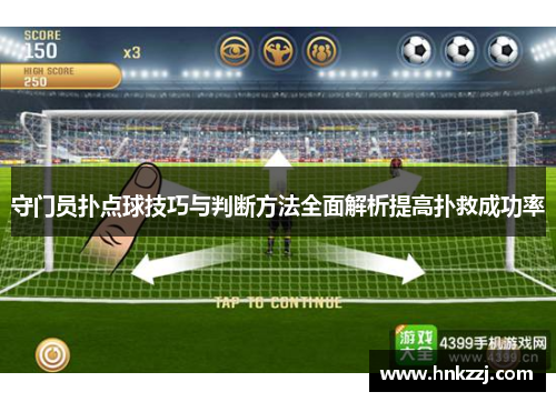 守门员扑点球技巧与判断方法全面解析提高扑救成功率