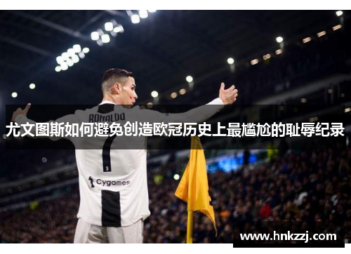 尤文图斯如何避免创造欧冠历史上最尴尬的耻辱纪录