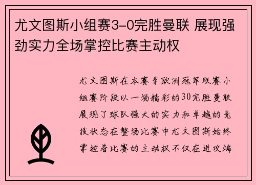 尤文图斯小组赛3-0完胜曼联 展现强劲实力全场掌控比赛主动权
