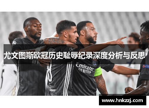 尤文图斯欧冠历史耻辱纪录深度分析与反思