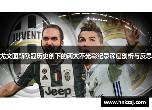 尤文图斯欧冠历史创下的两大不光彩纪录深度剖析与反思