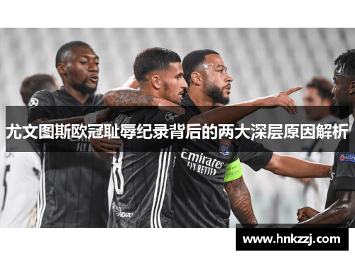 尤文图斯欧冠耻辱纪录背后的两大深层原因解析