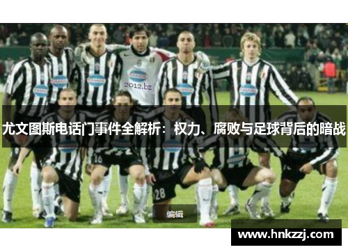尤文图斯电话门事件全解析：权力、腐败与足球背后的暗战