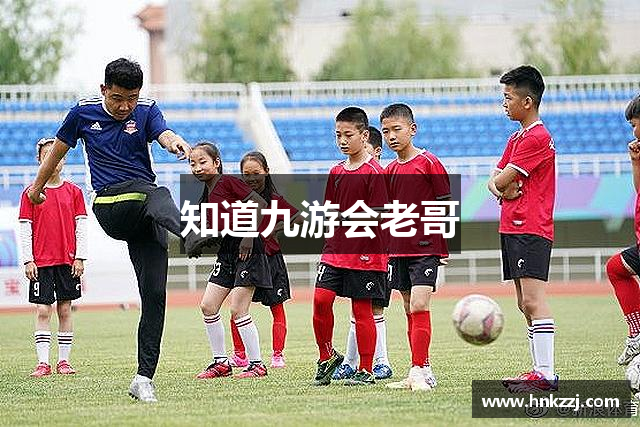 知道九游会老哥