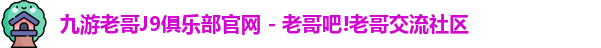 九游会老哥